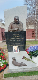 Надгробие В.Е. Фортова на Новодевичьем кладбище. Фото В.Е. Фрадкина. 11.04.2024