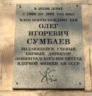 Мемориальная доска О.И. Сумбаеву в Гатчине на ул. Гагарина, д. 18, в котором он жил с 1960 г.