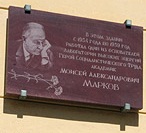 Мемориальная доска М.А. Маркову в г. Дубна (правый берег), Лаборатория физики высоких энергий ОИЯИ