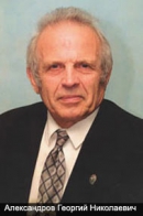 АЛЕКСАНДРОВ Георгий Николаевич