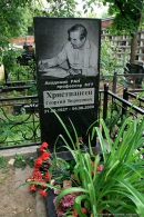 Могила Г.Б. Христиансена на Введенском кладбище в Москве