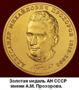 Медаль им. Прохорова РАН