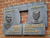 ТАММ Игорь Евгеньевич, мемориальная доска в Сарове
