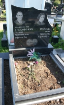 Могила Л.М. Бреховских на Троекуровском кладбище