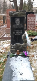 Могила И.И. Гуревича на Дрнском кладбище в Москве/ Фото В.Е. Фрадкина, 2018