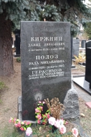 Надгробие на могиле Д.А. Киржница на Донском кладбище. Фото В.Е. Фрдкина, 2018