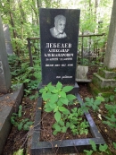 Надгробие А.А. Лебедева на Богословском кладбище рядом с могилой отца. Фото В.Е. Фрадкина, 2016