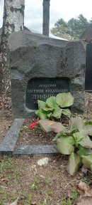 Надгробие Е.М. Лифшица на Кунцевском кладбище. Фото В.Е. Фрадкина. 12.04.2024