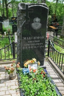 Могила Е.Г. Максимова на кладбище г. Троицка. Источник: http://www.moscow-tombs.ru/2011/maximov_eg.htm