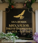 Доска в колумбарии Ваганьковского кладбища. Фото В.Е. Фрадкина, 2018