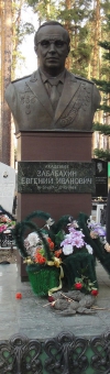 Могила Е.И. Забабахина на кладбище в Снежинске
