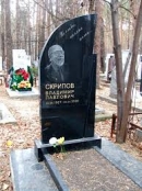 Надгробие В.П. Скрипова в Екатеринбурге на Широкореченском кладбище