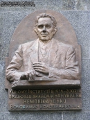 Мемориальная доска В.В. Немошкаленко в Киеве.