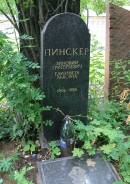Могила З.Г. Пинскера на Кунцевском кладбище
