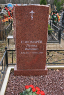 НАдгробие Л.И. Пономарёва на Митинском кладбище. Источник: http://www.moscow-tombs.ru