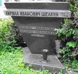 Могила К.И. Щёлкина на Новодевичьем кладбище