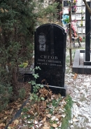 Могила Ю.С. Сигова на Донском кладбище. Фото В.Е. Фрадкина, 2018