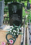 Могила Н.Н.Сироты на Хованском кладбище в Москве