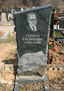 Могила И.М. Тернова на Троекуровском кладбище в Москве
