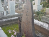 Могила С. Томонага на Tama Reien Cemetery (Fuchu City) Tokyo, Tokyo Metropolis, Japan