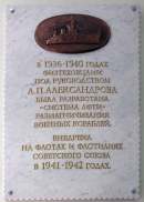 Мемориальная доска на здании Ленинградского (Петербургского) ФТИ)