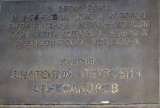 Мемориальная доска в Северодвинске, Советская, 54