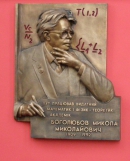 Мемориальная доска Н.Н. Боголюбову, Киев, университет.