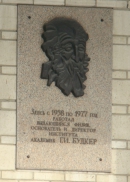 Мемориальная доска Г.И. Будкеру в Новосибирске на здании ИЯФ