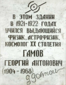 Мемориальная доска Г. Гамову в Одессе