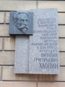 Мемориальная доска на здании Радиевого института: ул. Рентгена, д.1А., Санкт-Петербург. Фото В.Е. Фрадкина