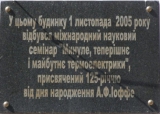 Мемориальная доска А.Ф. Иоффе на здании школы № 2 в Ромнах (источник: http://heroes.profi-forex.org/ru/joffe-abram-fedorovich)