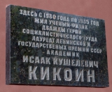 Мемориальная доска И.К. Кикоину в Москве (улица Гамалеи, дом 9). Открыта в 1987 (ошибочно указан год смерти).