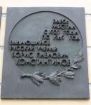 Мемориальная доска Б.П. Константинову на здании ФТИ в Санкт-Петербурге