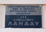 Мемориальная доска в Москве, ул.  Косыгина, дом 2, Институт физических проблем. Архитектор В.А. Орбачяевский. Открыта 21 мая 1974 г. Фото В.Е. Фрадкина, 2019