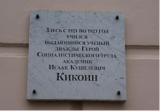 Мемориальная доска И.К. Кикоину на школе в Пскове (1988)
