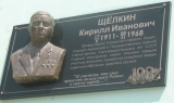 Мемориальная доска К.И. Щелкину в Щелкино (Крым) в честь 100-летия со дня рождения