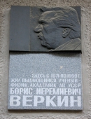 Мемориальная доска Б.И. ВЕркину в Харькове (ул. Артёма, 6)