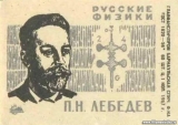 Спичечная этикетка с портретом П.Н. Лебедева