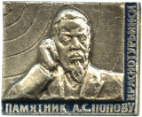 Значок, посвященный А.С. Попову