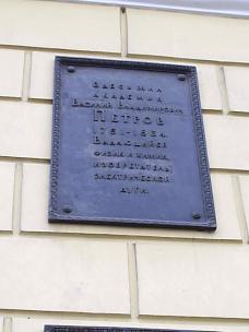 Мемориальная доска на доме по Университетской наб, 7, в котором жил В.В. Петров